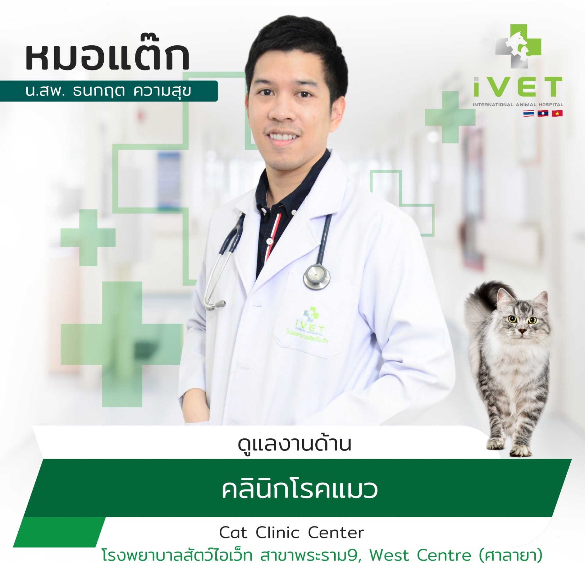 น.สพ. ธนกฤต ความสุข ( หมอแต๊ก )